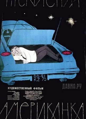 Прекрасная американка