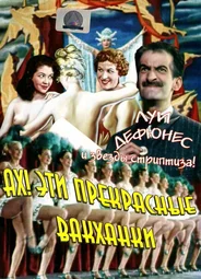 Ах! Эти прекрасные вакханки