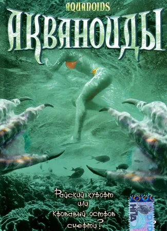 Акваноиды