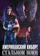 Американский киборг: Стальной воин
