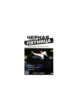 кино Черная пятница (Black Friday) 01.03.24