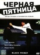 Черная пятница