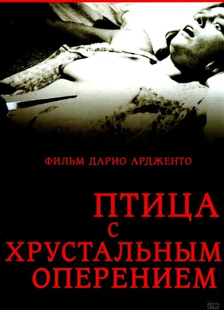 Птица с хрустальным оперением