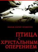 Птица с хрустальным оперением