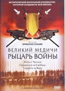 Великий Медичи: Рыцарь войны