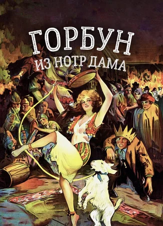 Горбун из Нотр Дама