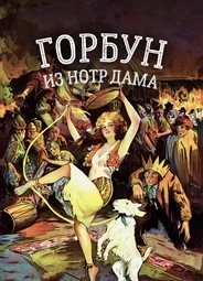 Горбун из Нотр Дама