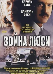 Война Люси