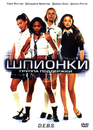 кино Шпионки (D.E.B.S.) 01.03.24