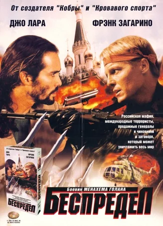 Беспредел