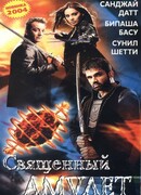 Священный амулет