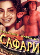 Сафари