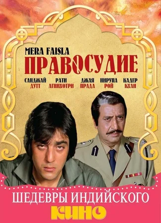 Правосудие