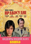 Правосудие