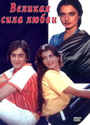 Великая сила любви