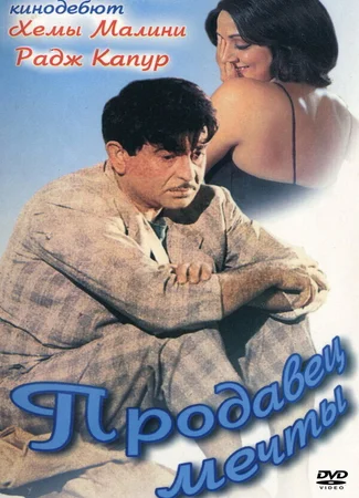 Продавец мечты