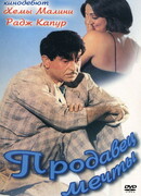 Продавец мечты