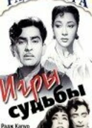 Игры судьбы