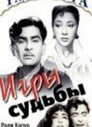 Игры судьбы