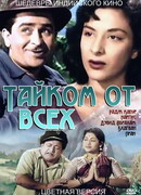 Тайком от всех