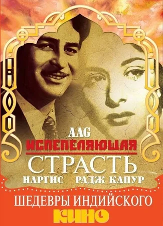 Испепеляющая страсть (1948)