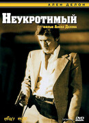 Неукротимый