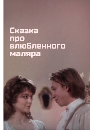 кино Сказка про влюбленного маляра 01.03.24