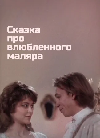 Сказка про влюбленного маляра