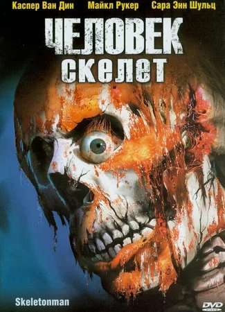 Человек-скелет