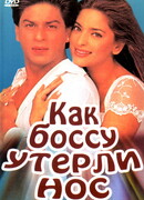 Как боссу утерли нос