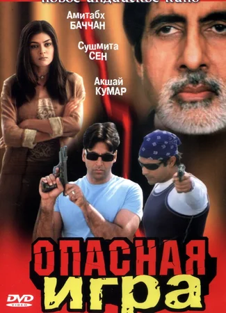 Опасная игра