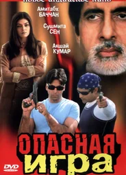 Опасная игра