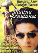 Тайна женщины