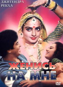 Женись на мне, любимый