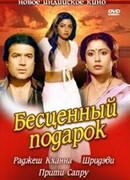 Бесценный подарок