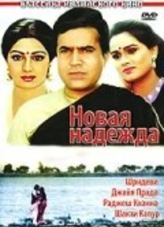 Новая надежда