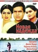 Новая надежда