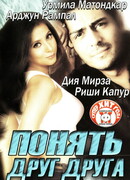Понять друг друга