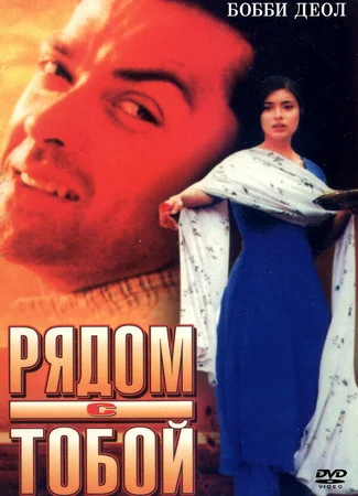 Рядом с тобой