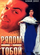 Рядом с тобой