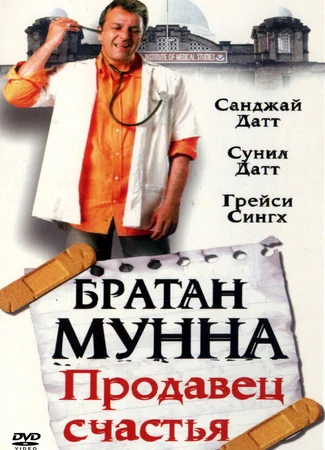 Братан Мунна: Продавец счастья