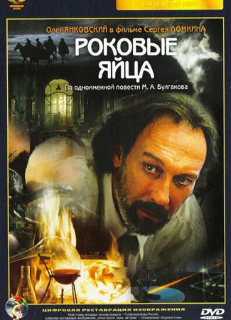 Роковые яйца