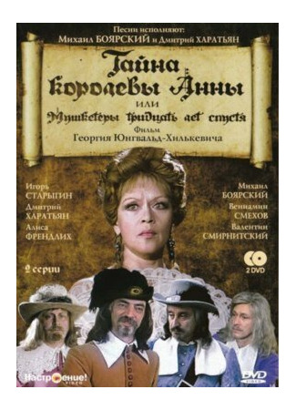 кино Тайна королевы Анны, или Мушкетеры 30 лет спустя 01.03.24