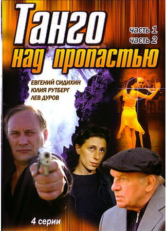 кино Танго над пропастью 01.03.24
