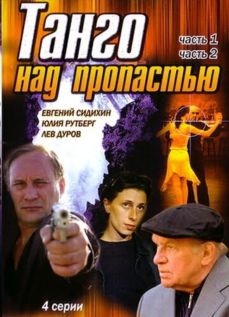 Танго над пропастью