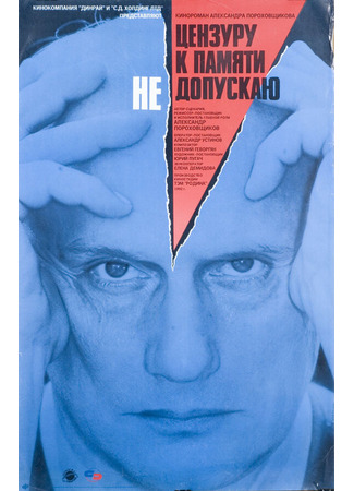 кино Цензуру к памяти не допускаю 01.03.24