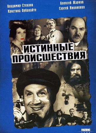 Истинные происшествия