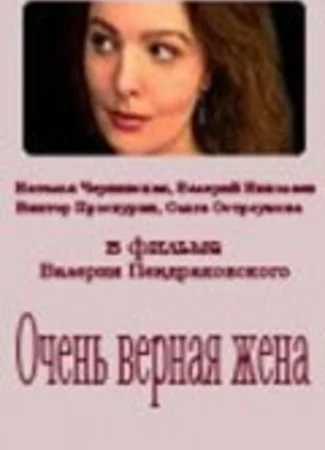 Очень верная жена