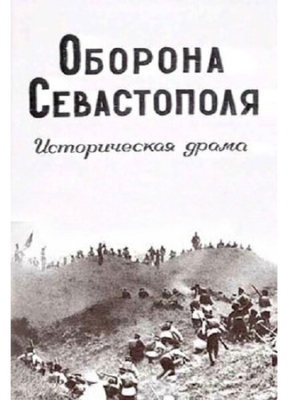 кино Оборона Севастополя 01.03.24