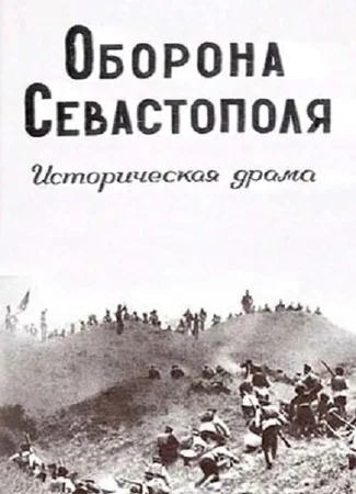 Оборона Севастополя